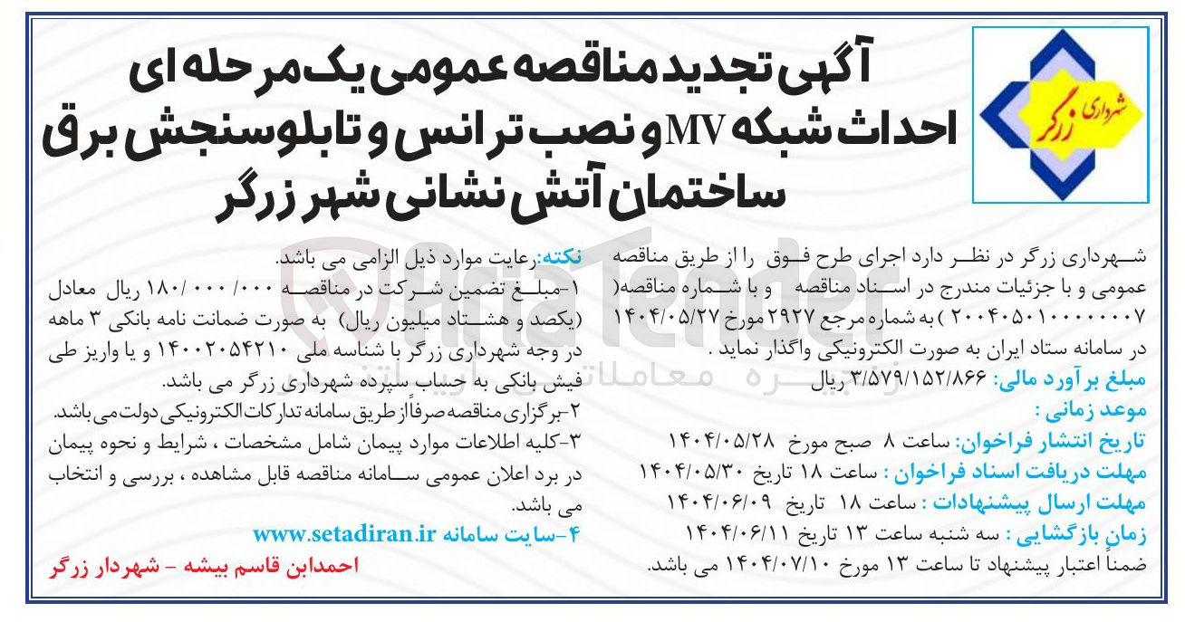 تصویر کوچک آگهی احداث شبکه MV و نصب ترانس و تابلو سنجش برق ساختمان آتش نشانی