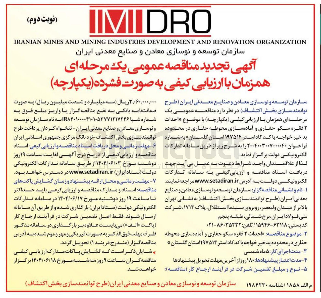 تصویر کوچک آگهی احداث ۲ فقره سکو حفاری و آماده سازی محوطه حفاری 