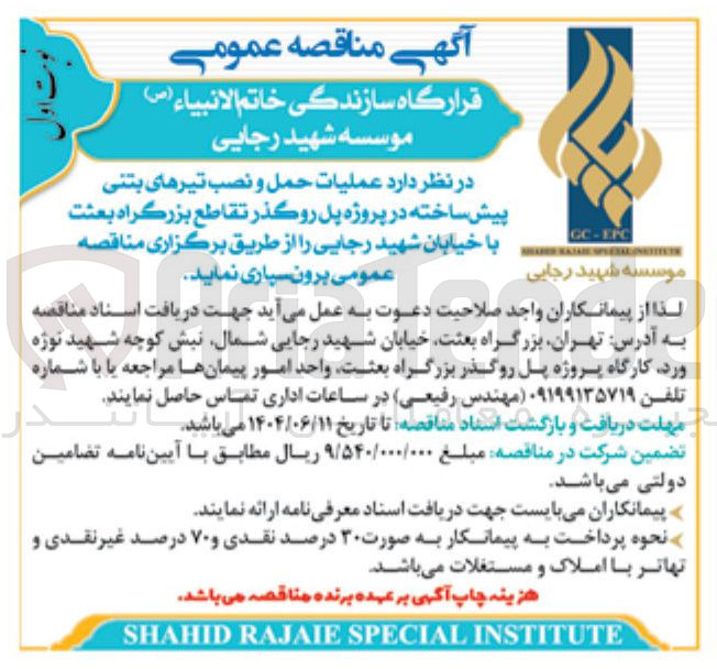 تصویر کوچک آگهی عملیات حمل و نصب تیرهای بتنی پیش ساخته