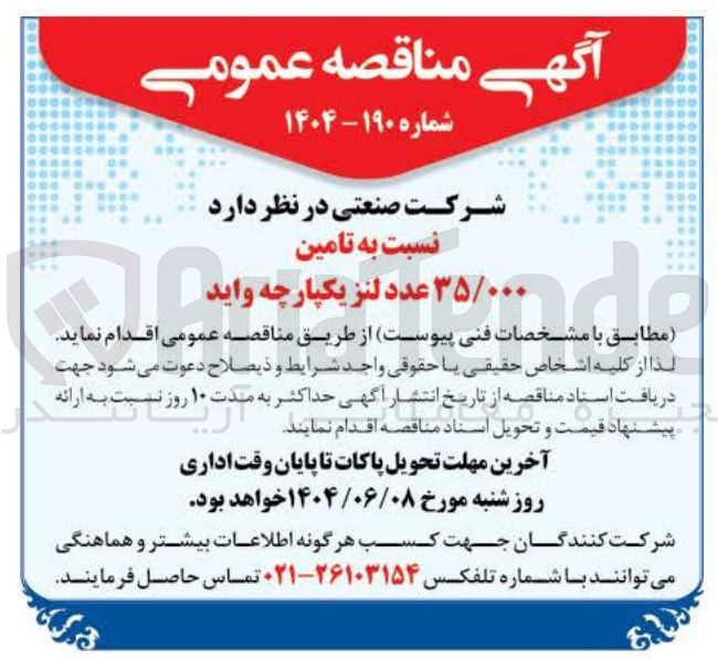 تصویر کوچک آگهی تامین ۳۵/۰۰۰ عدد لنز یکپارچه واید