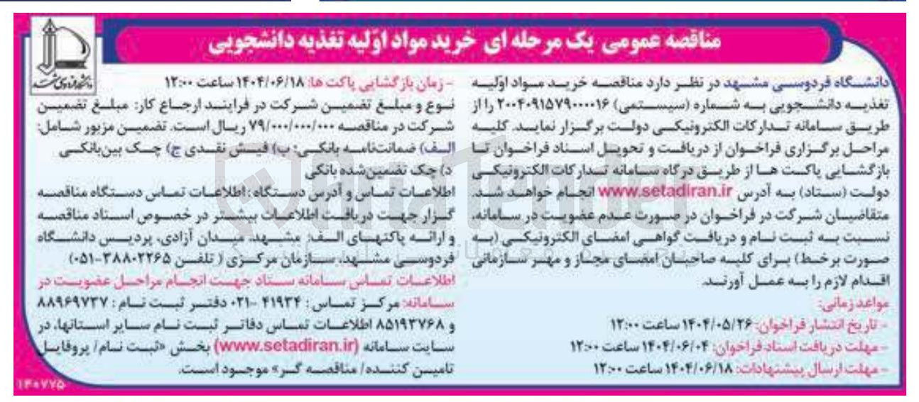 تصویر کوچک آگهی خرید مواد اولیه تغذیه دانشجویی
