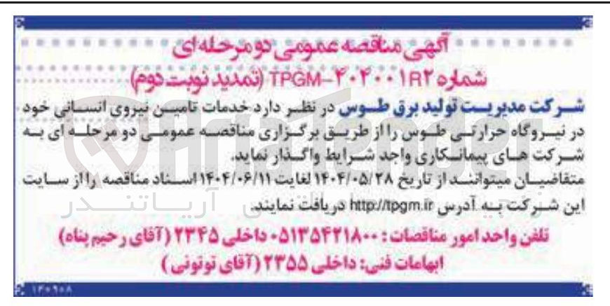 تصویر کوچک آگهی خدمات تامین نیروی انسانی