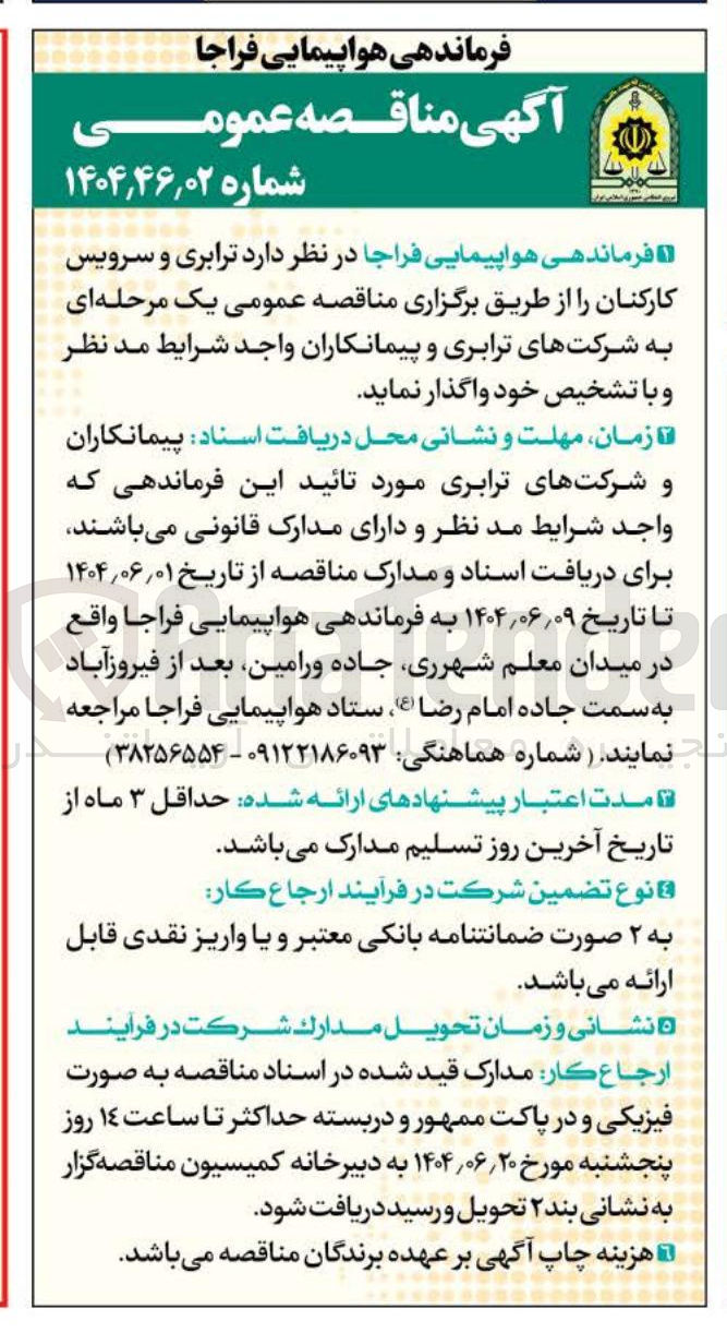 تصویر کوچک آگهی ترابری و سرویس کارکنان