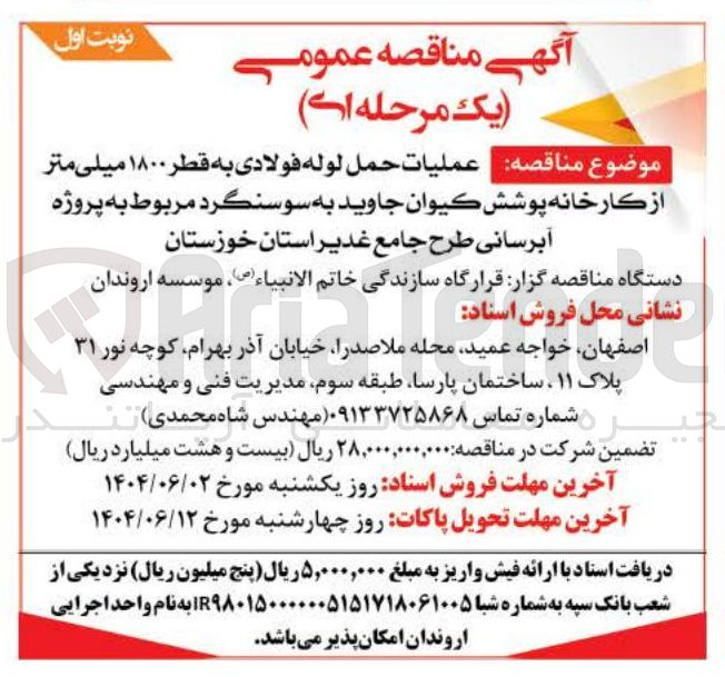 تصویر کوچک آگهی عملیات حمل لوله فولادی به قطر ۱۸۰۰ میلی متر