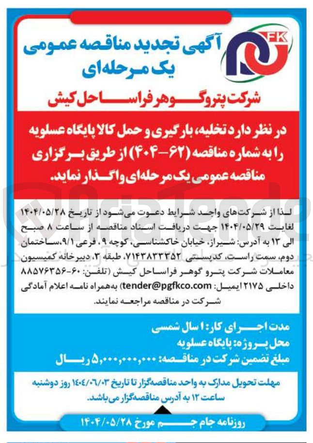 تصویر کوچک آگهی تخلیه بارگیری و حمل کالا