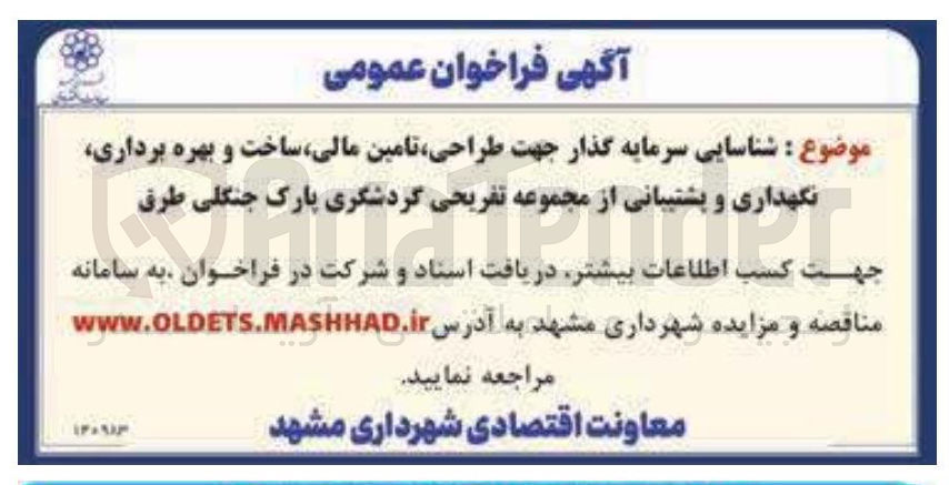 تصویر کوچک آگهی شناسایی سرمایه گذار جهت طراحی تامین مالی ساخت و بهره برداری نگهداری و پشتیبانی