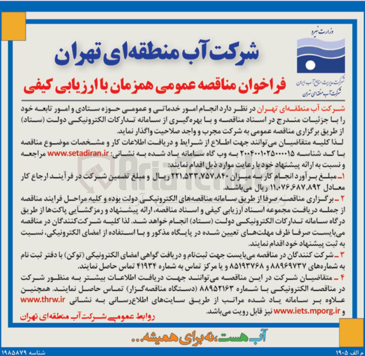 تصویر کوچک آگهی انجام امور خدماتی و عمومی حوزه ستادی و امور تابعه