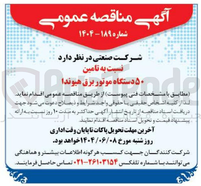 تصویر کوچک آگهی تامین ۵۰ دستگاه موتور برق هیوندا