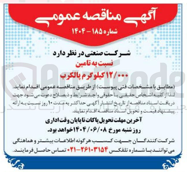 تصویر کوچک آگهی تامین ۱۲/۰۰۰ کیلوگرم پالکرب 