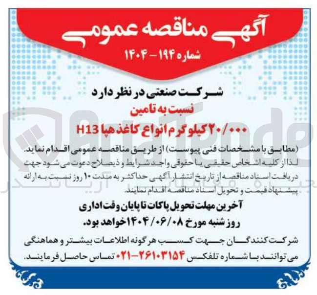 تصویر کوچک آگهی تامین ۲۰/۰۰۰ کیلوگرم انواع کاغذ هپا H13 