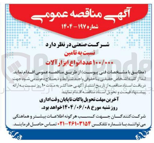 تصویر کوچک آگهی تامین ۱۰۰/۰۰۰ عدد انواع ابزار آلات