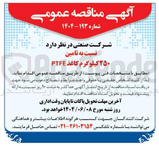 تصویر کوچک آگهی تامین ۲۵۰ کیلوگرم کاغذ PTFE 