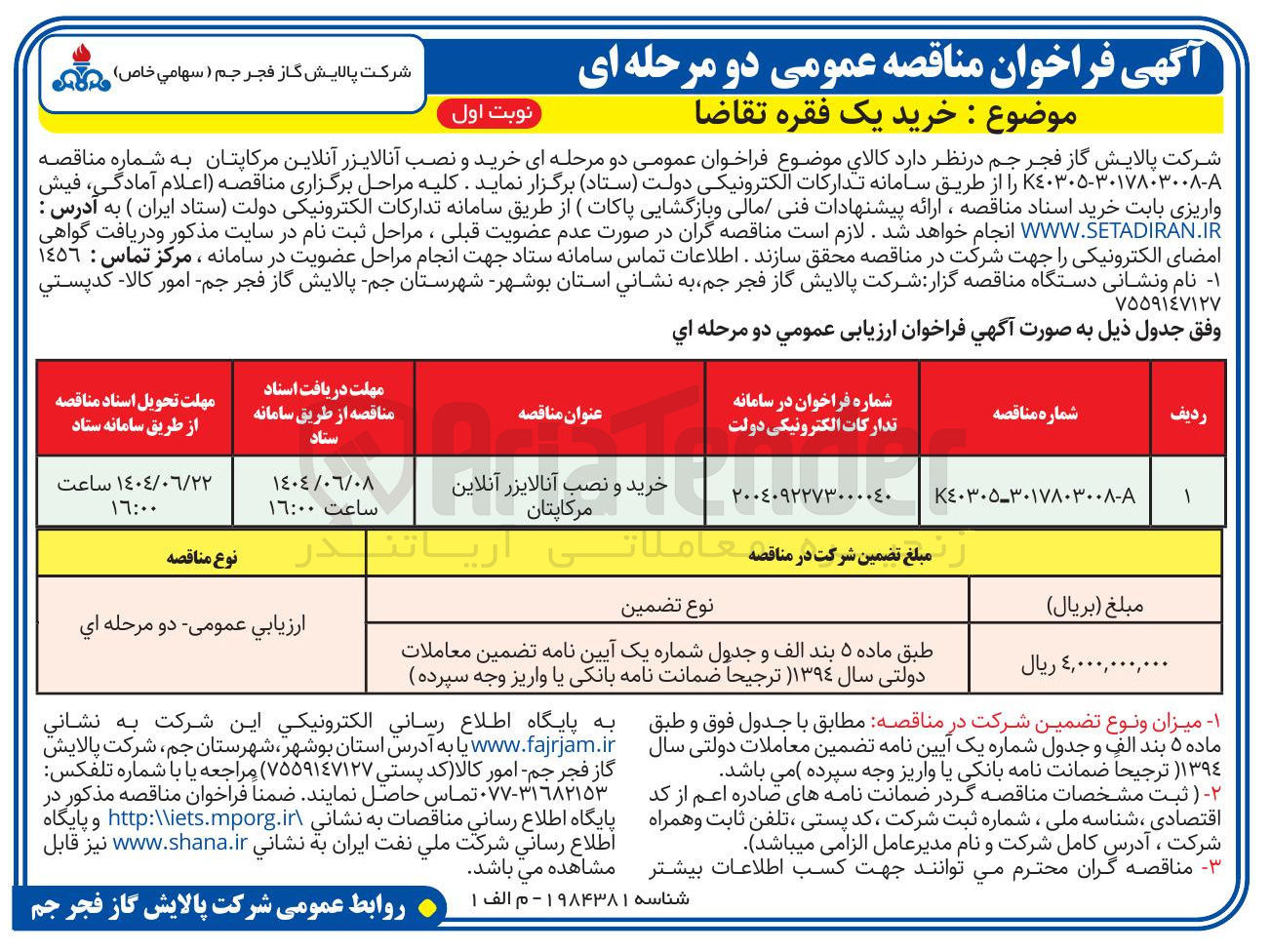 تصویر کوچک آگهی خرید و نصب آنالایزر آنلاین مرکاپتان