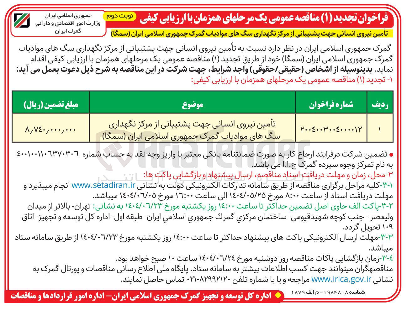 تصویر کوچک آگهی تأمین نیروی انسانی جهت پشتیبانی از مرکز نگهداری سگ های موادیاب 