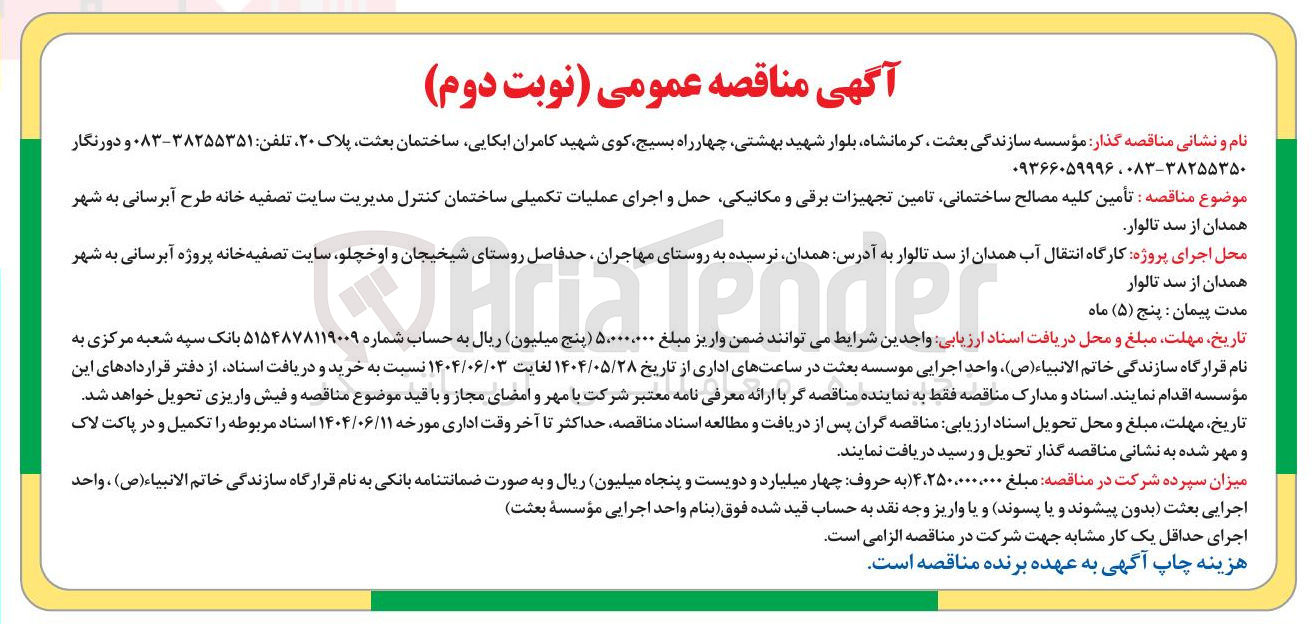 تصویر کوچک آگهی تأمین کلیه مصالح ساختمانی تامین تجهیزات برقی و مکانیکی حمل و اجرای عملیات تکمیلی ساختمان کنترل مدیریت سایت تصفیه خانه طرح آبرسانی