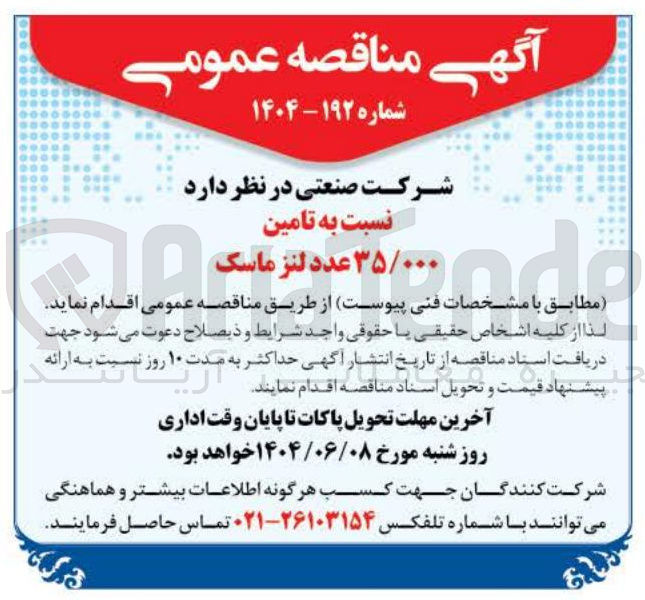 تصویر کوچک آگهی تامین ۳۵/۰۰۰ عدد لنز ماسک