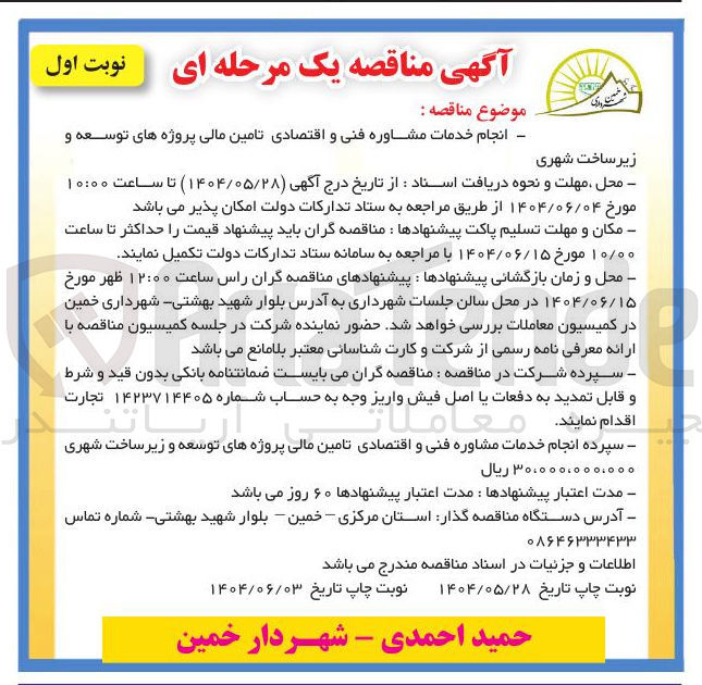 تصویر کوچک آگهی انجام خدمات مشاوره فنی و اقتصادی تامین مالی