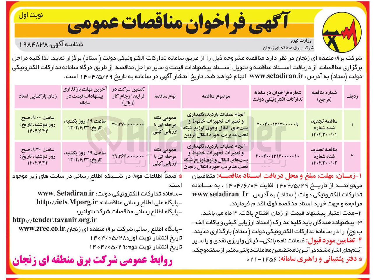 تصویر کوچک آگهی انجام عملیات بازدید نگهداری و تعمیرات تجهیزات خطوط و رنجی پست های انتقال و فوق توزیع