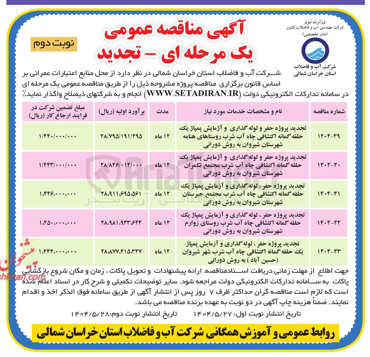 تصویر کوچک آگهی  پروژه حفر و لوله گذاری و آزمایش پمپاژ یک حلقه گمانه اکتشافی چاه آب شرب به روش دورانی