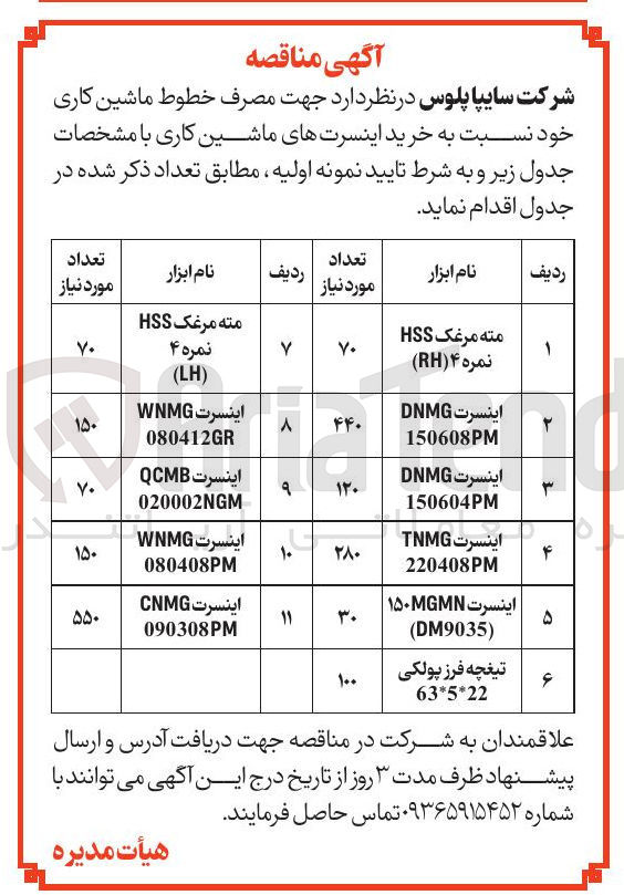 تصویر کوچک آگهی اینسرت TNMG 220408PM