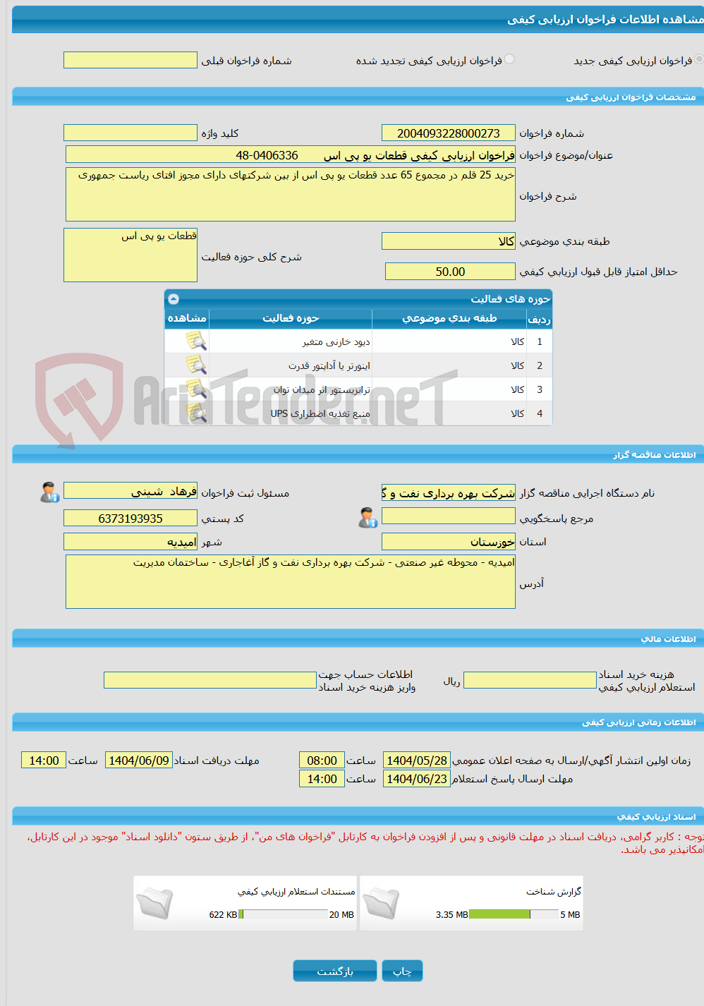 تصویر کوچک آگهی فراخوان ارزیابی کیفی قطعات یو پی اس       0406336-48                             