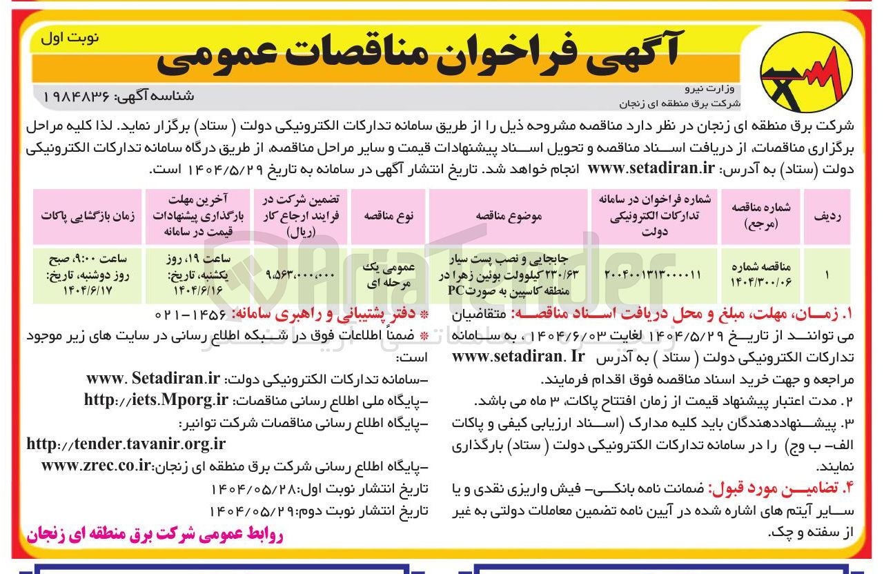 تصویر کوچک آگهی جابجایی و نصب پست سیار ۲۳۰/۶۳ کیلوولت
