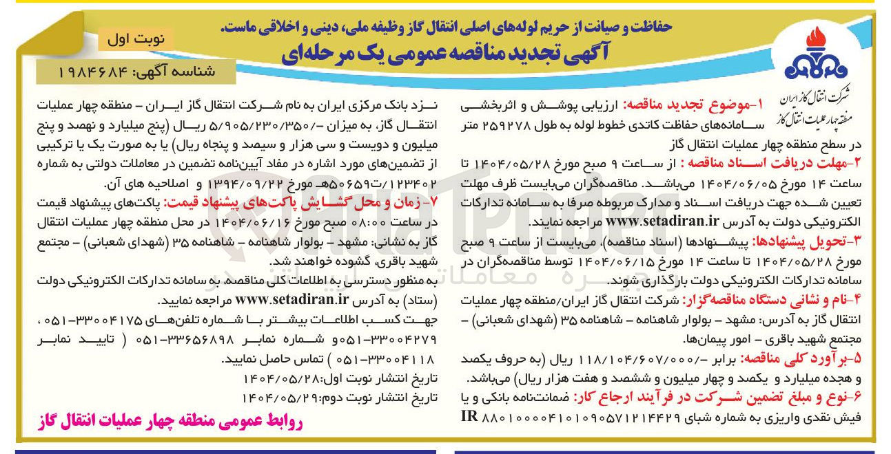 تصویر کوچک آگهی  ارزیابی پوشش و اثر بخشی منطقه چهار عملیات انتقال گاز سامانه های حفاظت کاتدی خطوط لوله به طول ۲۵۹۲۷۸ متر 