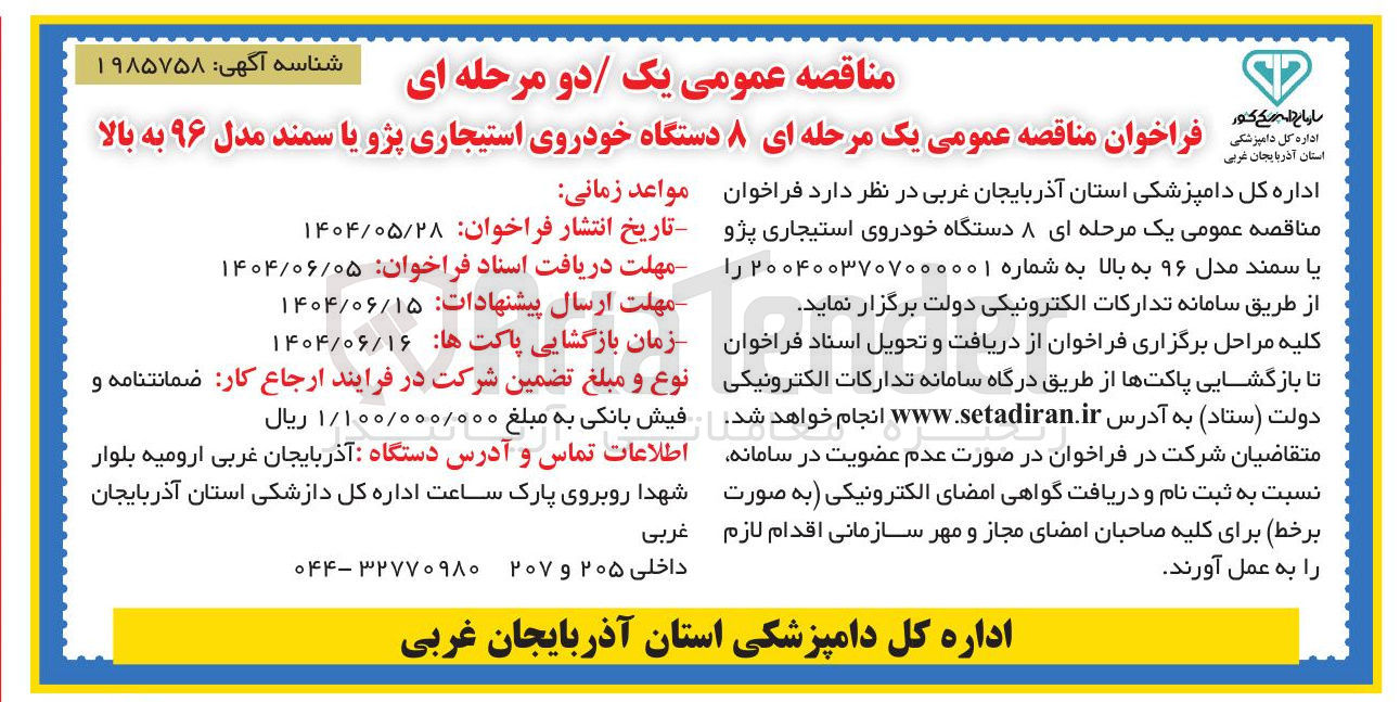 تصویر کوچک آگهی  ۸ دستگاه خودروی استیجاری پژو یا سمند مدل ۹۶ به بالا 