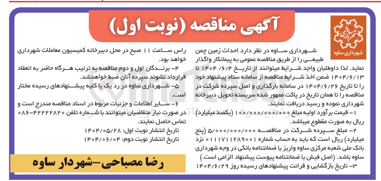 تصویر کوچک آگهی  احداث زمین چمن طبیعی