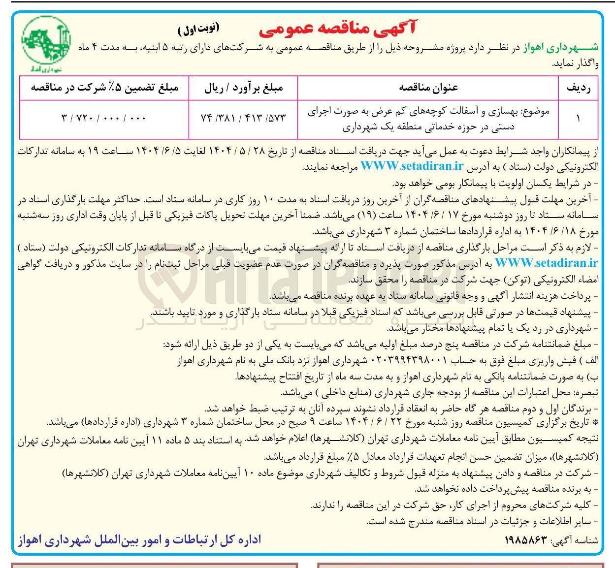 تصویر کوچک آگهی  بهسازی و آسفالت کوچه های کم عرض به صورت اجرای دستی 