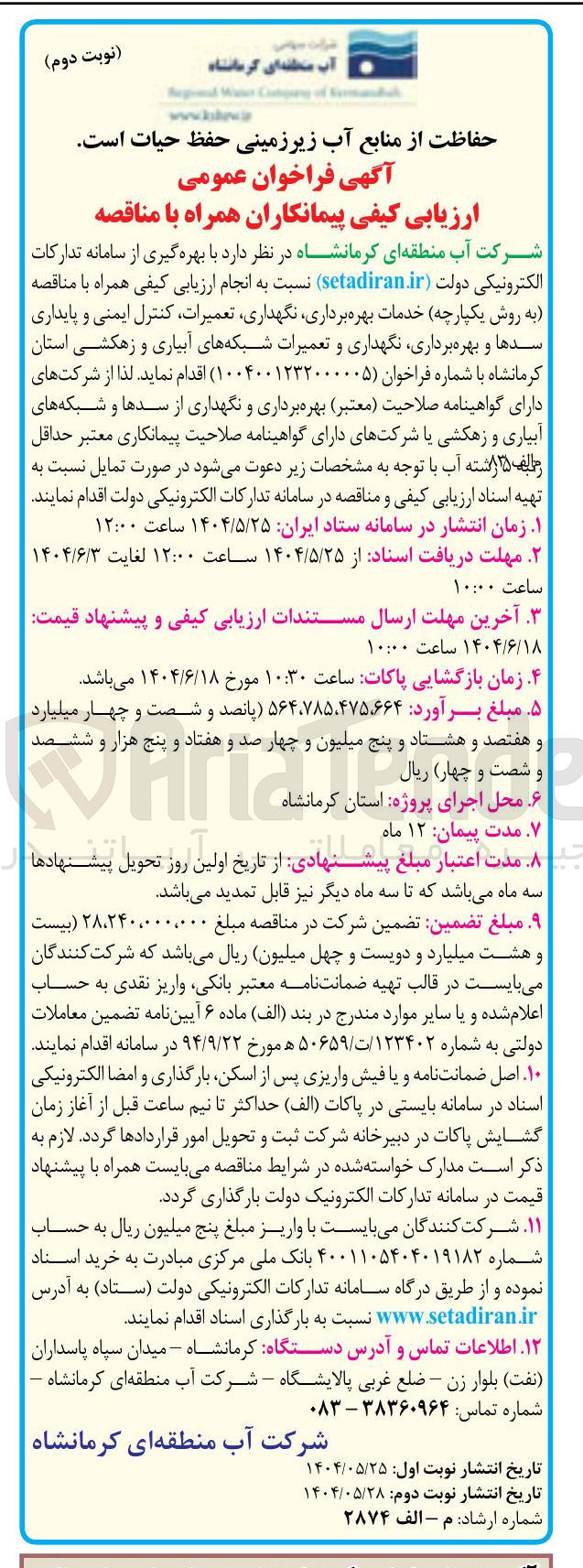 تصویر کوچک آگهی خدمات بهره برداری نگهداری تعمیرات کنترل ایمنی و پایداری سدها و بهره برداری نگهداری و تعمیرات شبکه های آبیاری و زهکشی