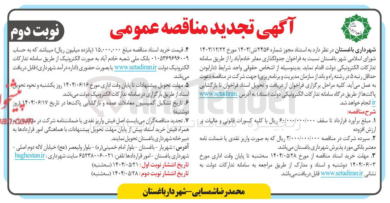 تصویر کوچک آگهی جدولگذاری معابر 