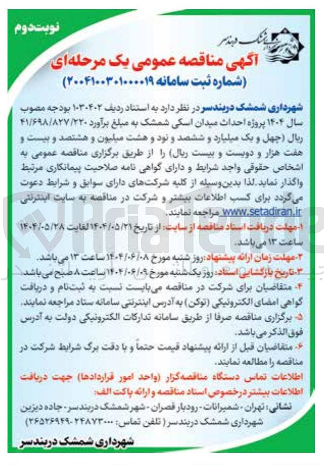 تصویر کوچک آگهی پروژه احداث میدان اسکی شمشک