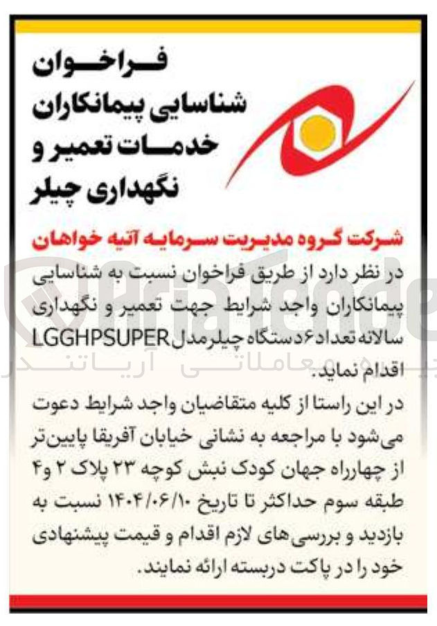 تصویر کوچک آگهی تعمیر و نگهداری سالانه تعداد ۶ دستگاه چیلر مدل LGGHPSUPER 