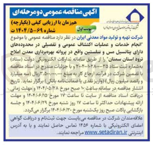 تصویر کوچک آگهی انجام خدمات و عملیات اکتشاف عمومی و تفصیلی در محدوده های دارای پتانسیل مس و سلستین