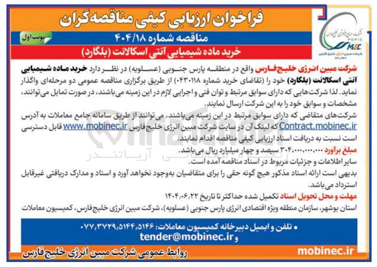 تصویر کوچک آگهی خرید ماده شیمیایی آنتی اسکالانت ( بلکارد )