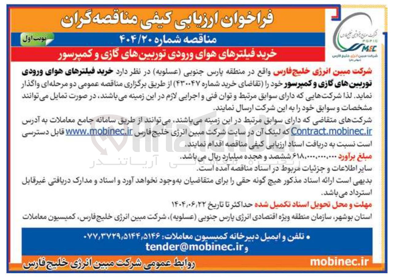 تصویر کوچک آگهی خرید فیلترهای هوای ورودی توربینهای گازی و کمپرسور