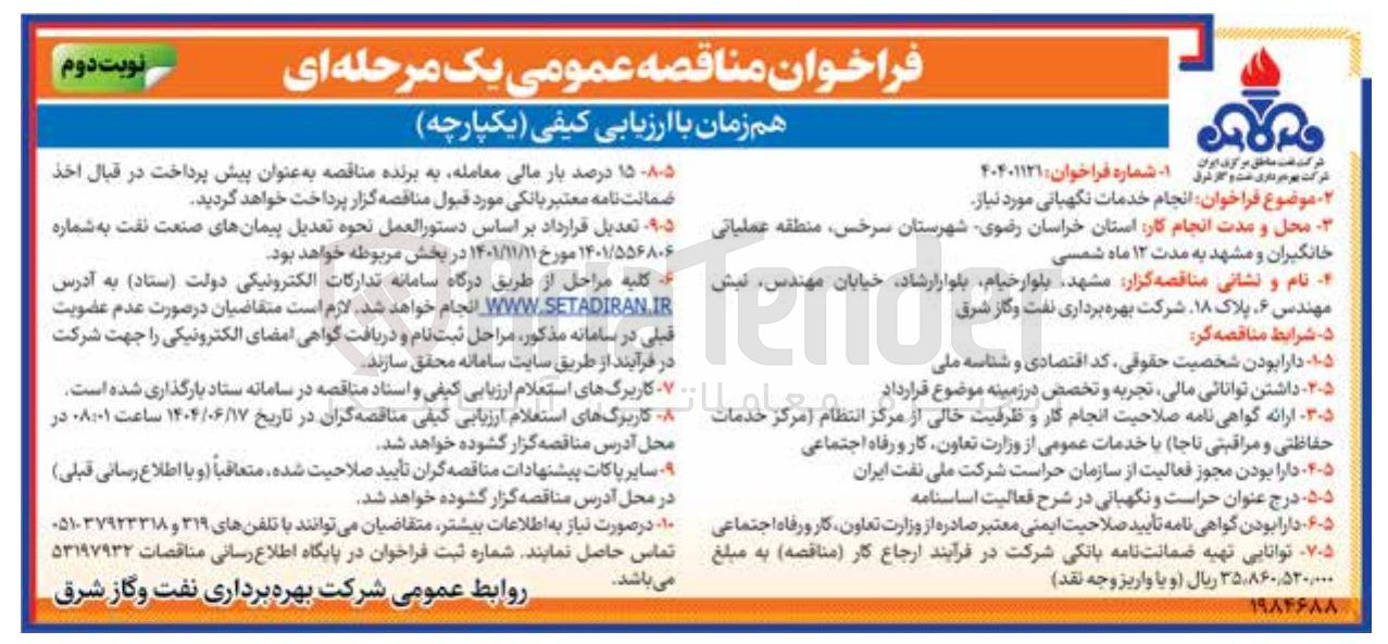 تصویر کوچک آگهی انجام خدمات نگهبانی