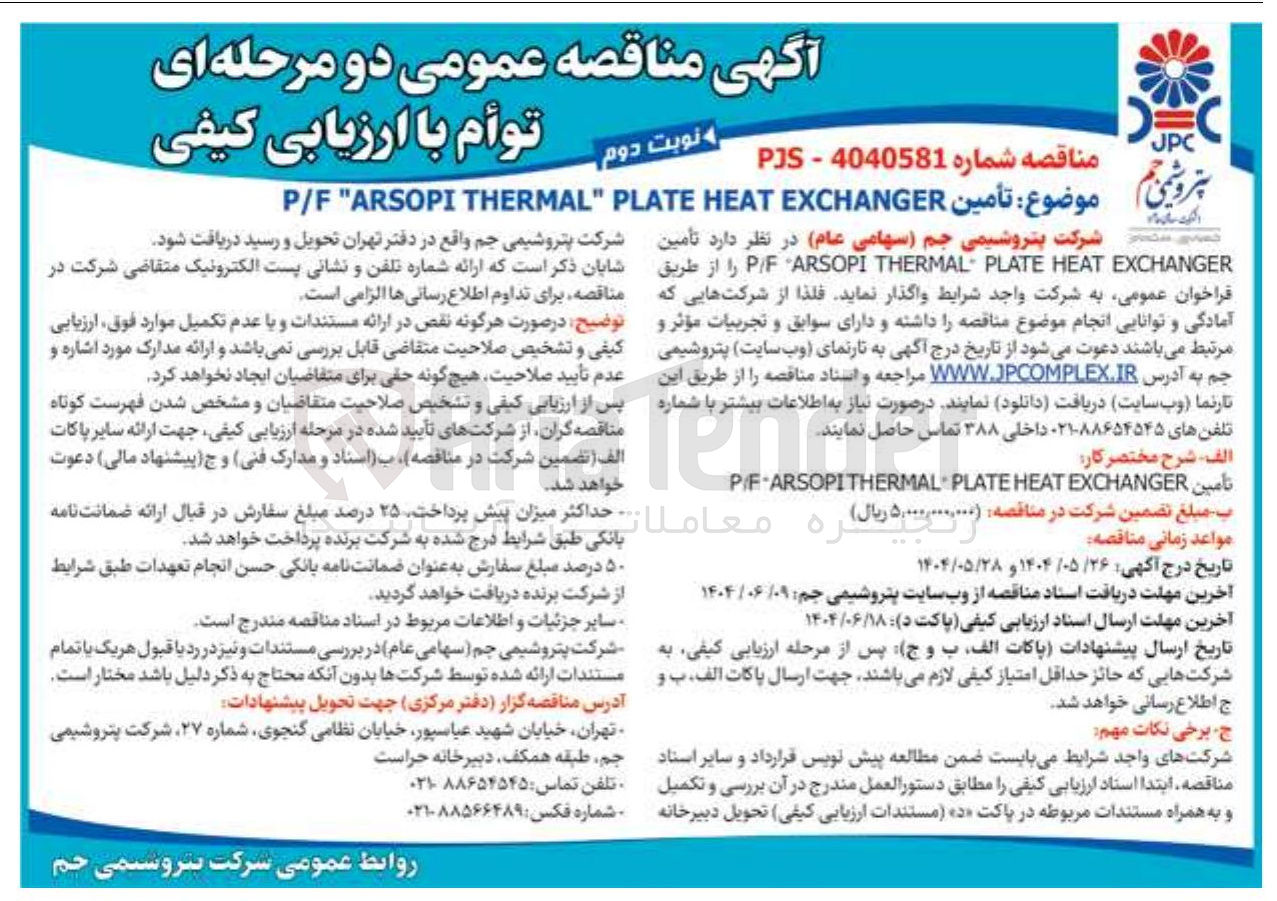 تصویر کوچک آگهی تأمین EXCHANGER HEAT PLATE THERMAL ARSOPI PF