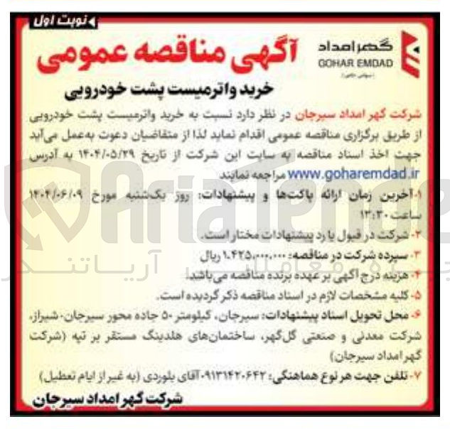 تصویر کوچک آگهی خرید واتر میست پشت خودرویی