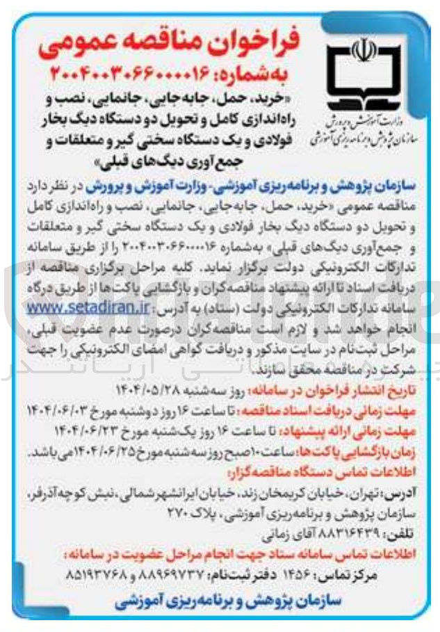 تصویر کوچک آگهی خرید حمل جابه جایی ، جانمایی نصب و راه اندازی کامل و تحویل دو دستگاه دیگ بخار فولادی و یک دستگاه سختی گیر و متعلقات و جمع آوری دیگهای قبلی