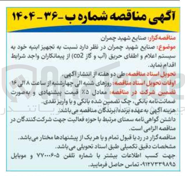 تصویر کوچک آگهی  تجهیز ابنیه خود به سیستم اعلام و اطفای حریق آب و گاز ( Co2 ا