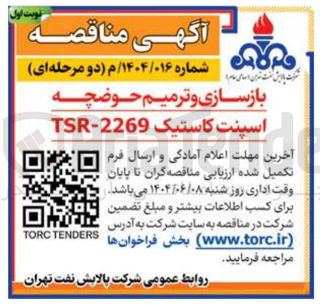 تصویر کوچک آگهی بازسازی و ترمیم حوضچه 
اسینت کاستیک 2269 - TSR 