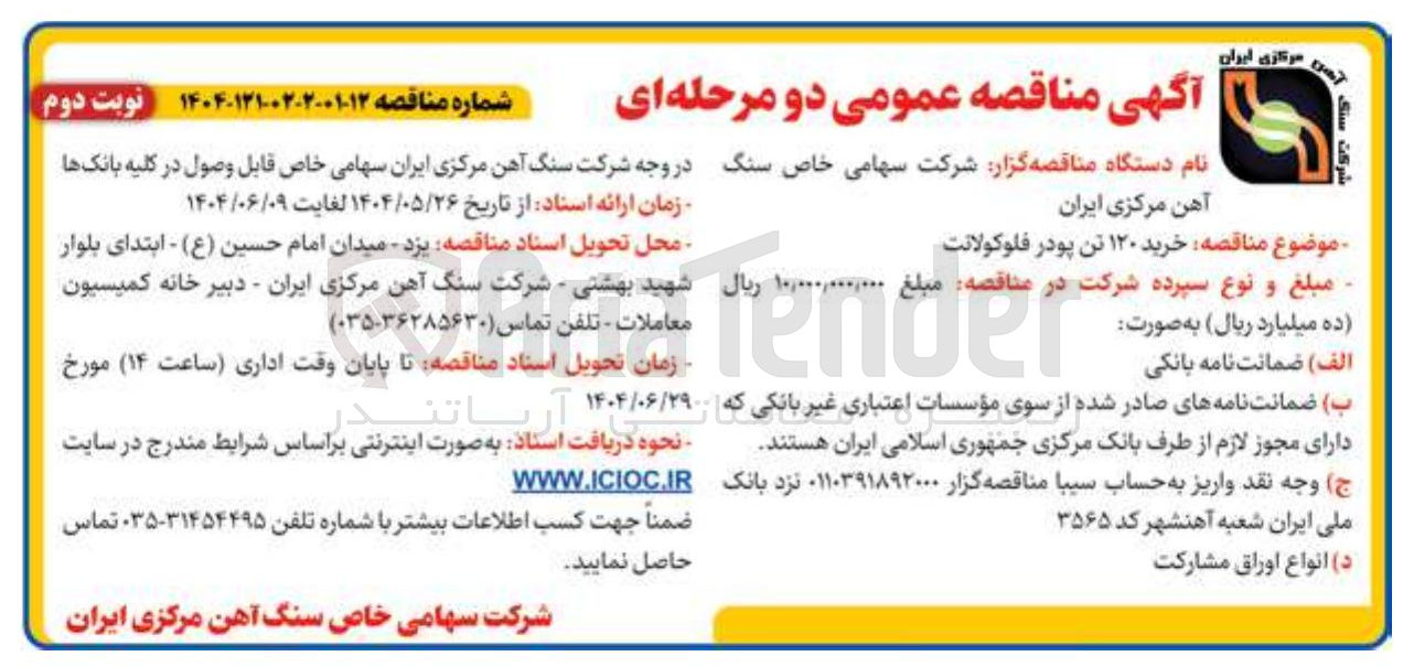 تصویر کوچک آگهی خرید ۱۲۰ تن پودر فلوکولانت