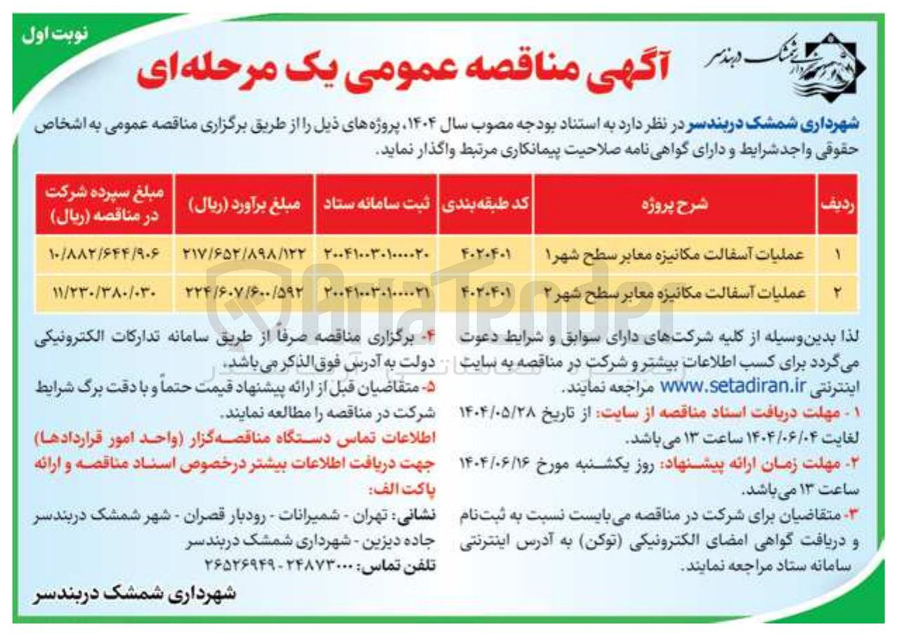 تصویر کوچک آگهی عملیات آسفالت مکانیزه معابر سطح شهرا