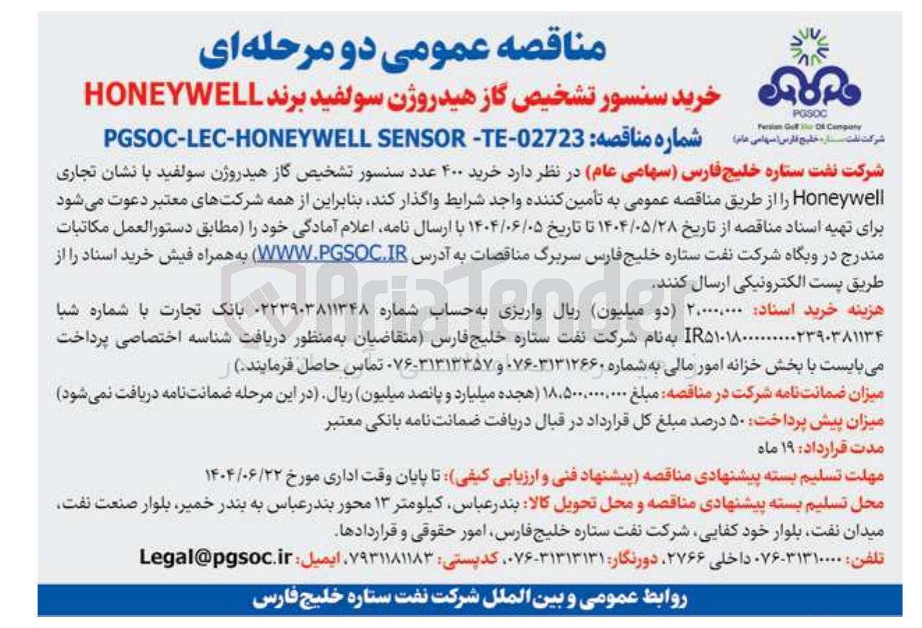تصویر کوچک آگهی  خرید ۴۰۰ عدد سنسور تشخیص گاز هیدروژن سولفید با نشان تجاری Honeywell 