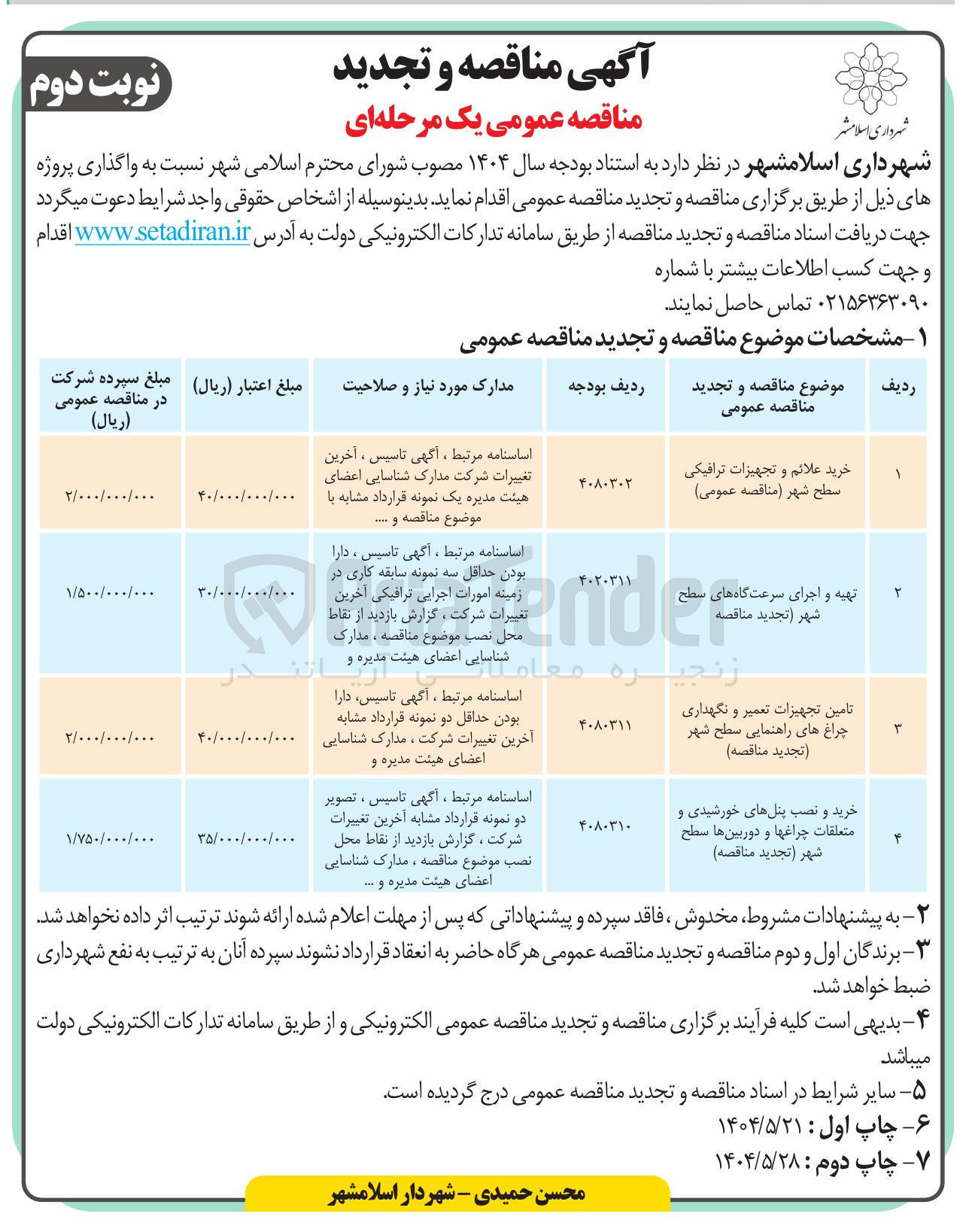 تصویر کوچک آگهی تهیه و اجرای سرعت گاه های سطح شهر 