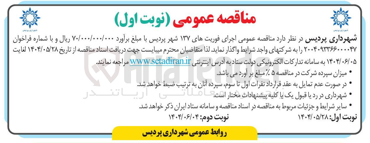 تصویر کوچک آگهی اجرای فوریت های ۱۳۷ 