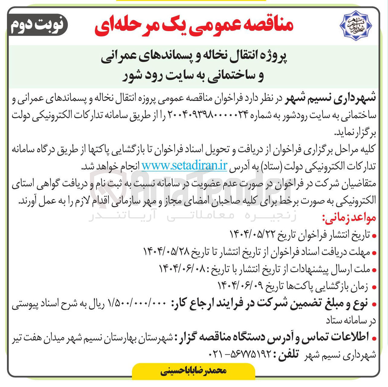 تصویر کوچک آگهی  پروژه انتقال نخاله و پسماندهای عمرانی و ساختمانی 