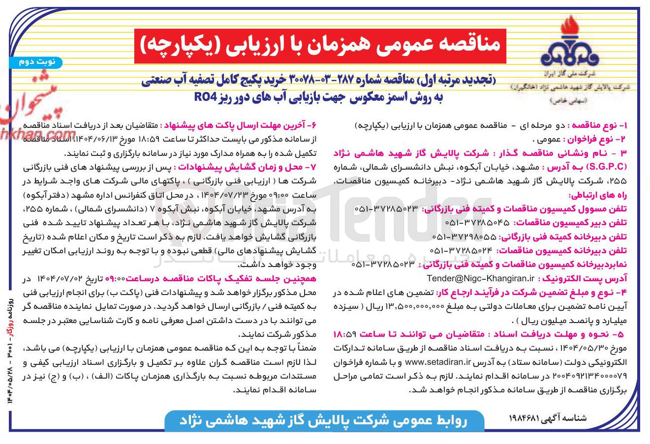 تصویر کوچک آگهی خرید پکیج کامل تصفیه آب صنعتی به روش اسمز معکوس جهت بازیابی آب های دور ریز RO4 